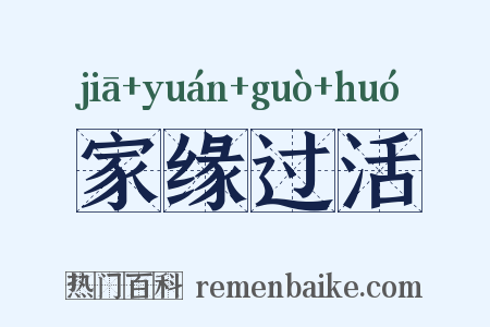 家缘过活是什么意思的图片